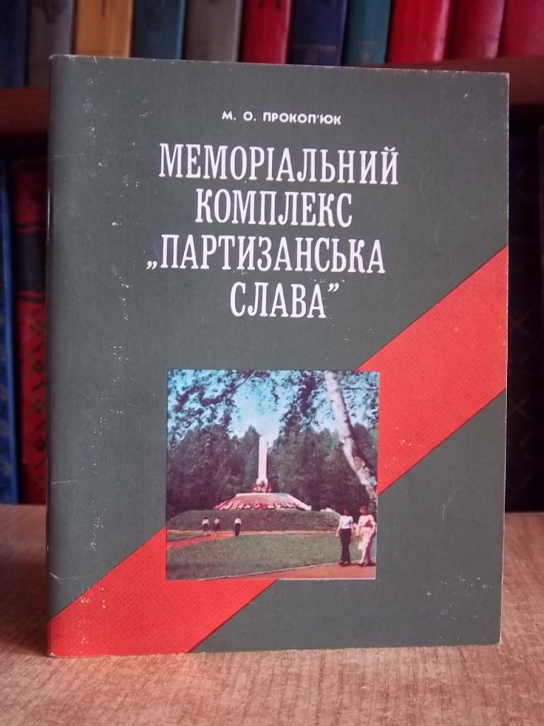 Меморіальний комплекс «Партизанська слава». Фотопутівник./ Мемориальный комплекс «Партизанская слава». Фотопутеводитель.