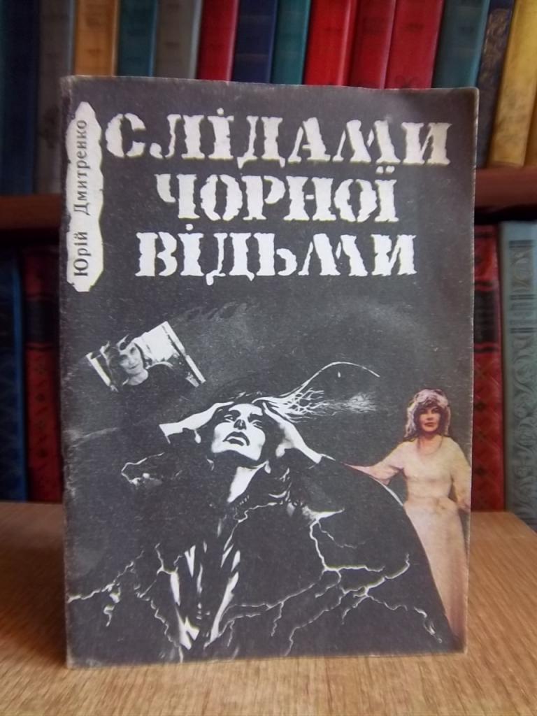 Дмитренко Ю. Слідами «Чорної відьми».