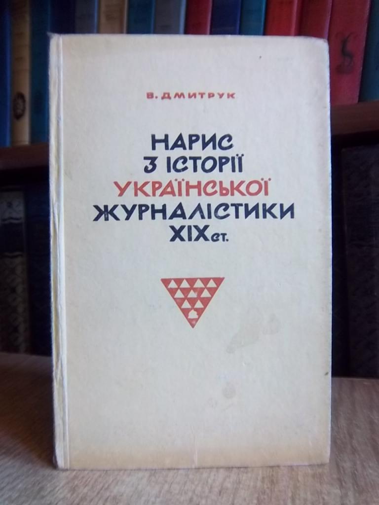 Нарис з історії української журналістики XIX ст.