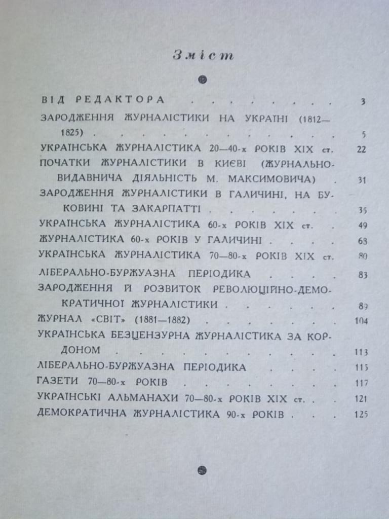 Нарис з історії української журналістики XIX ст. 1