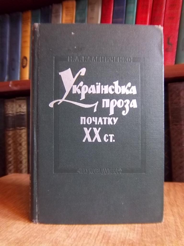 Українська проза початку ХХ ст.