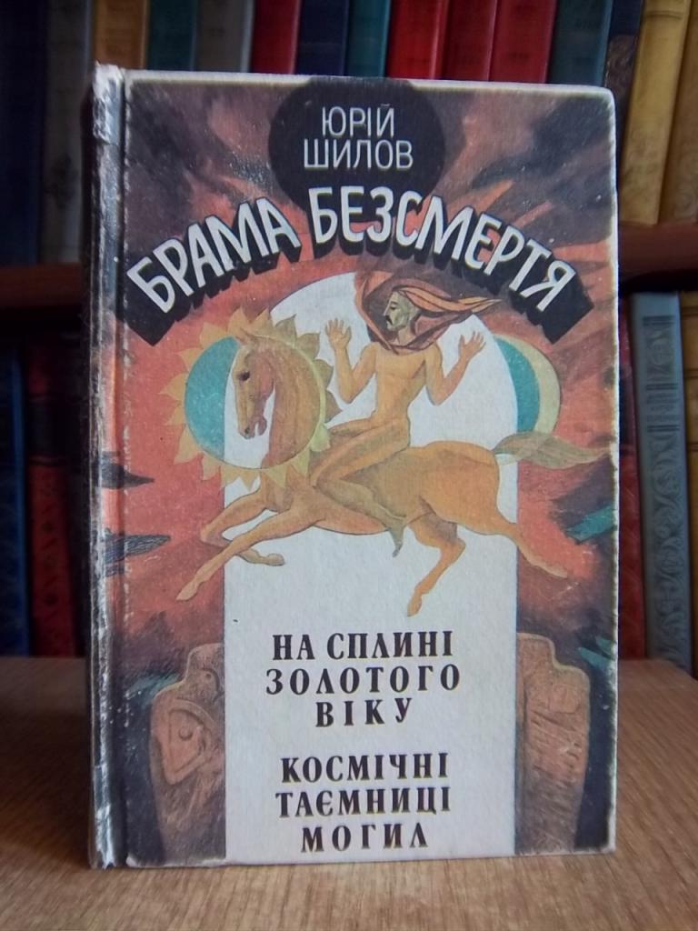 Шилов Ю, Брама безсмертя.