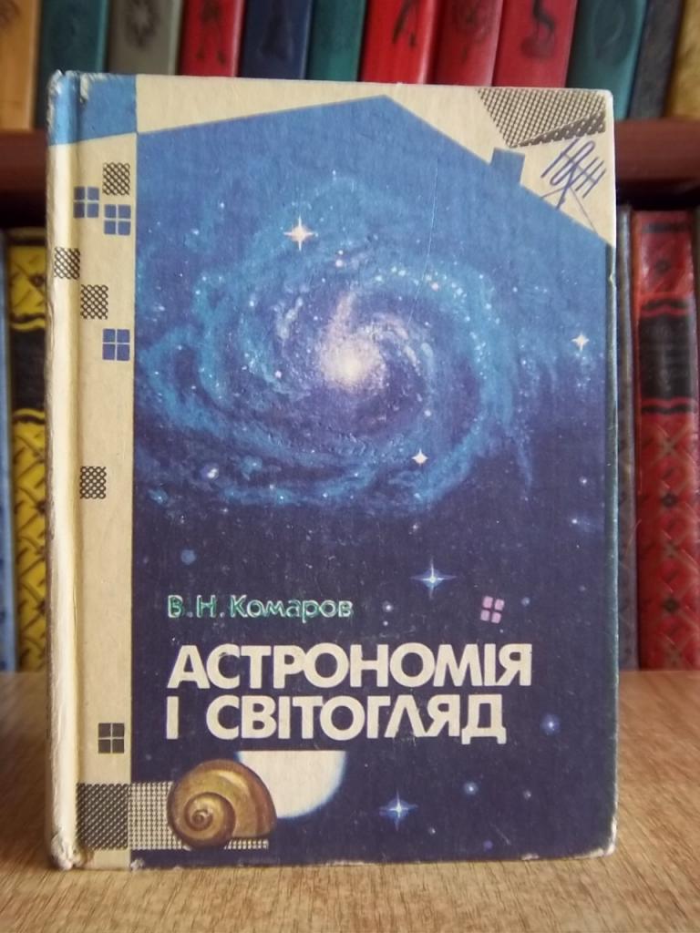 Комаров В. Астрономія і світогляд.