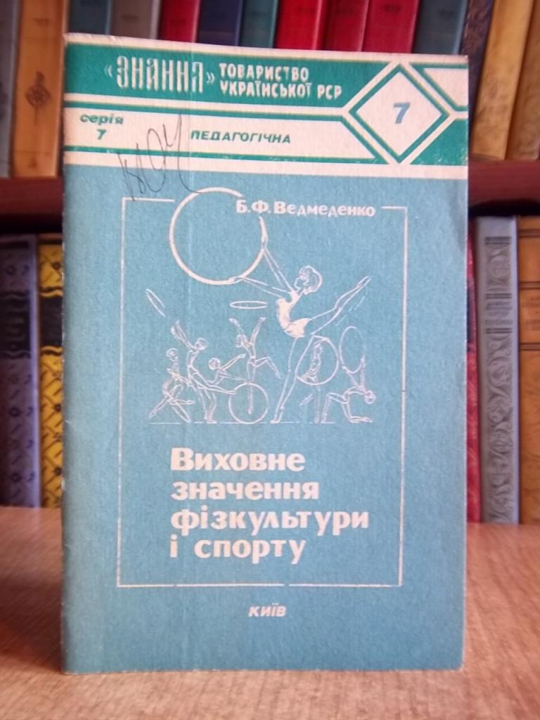 Виховне значення фізкультури і спорту.