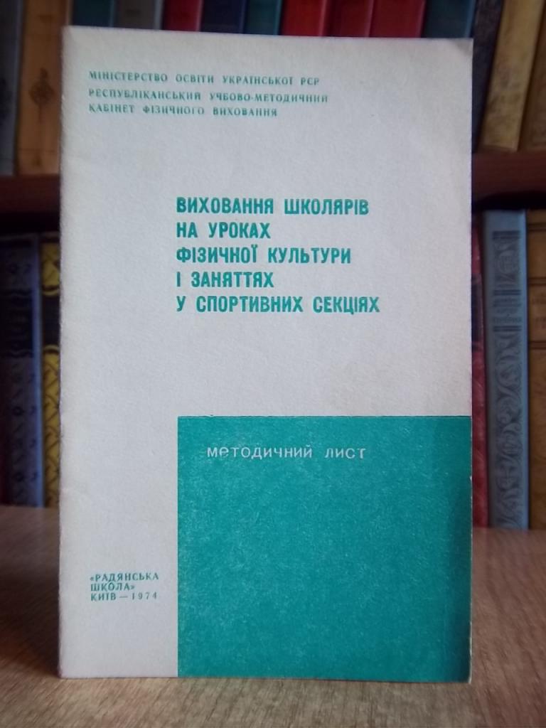 Виховання школярів на уроках фізичної культури і заняттях у спортивних секціях. Методичний лист.