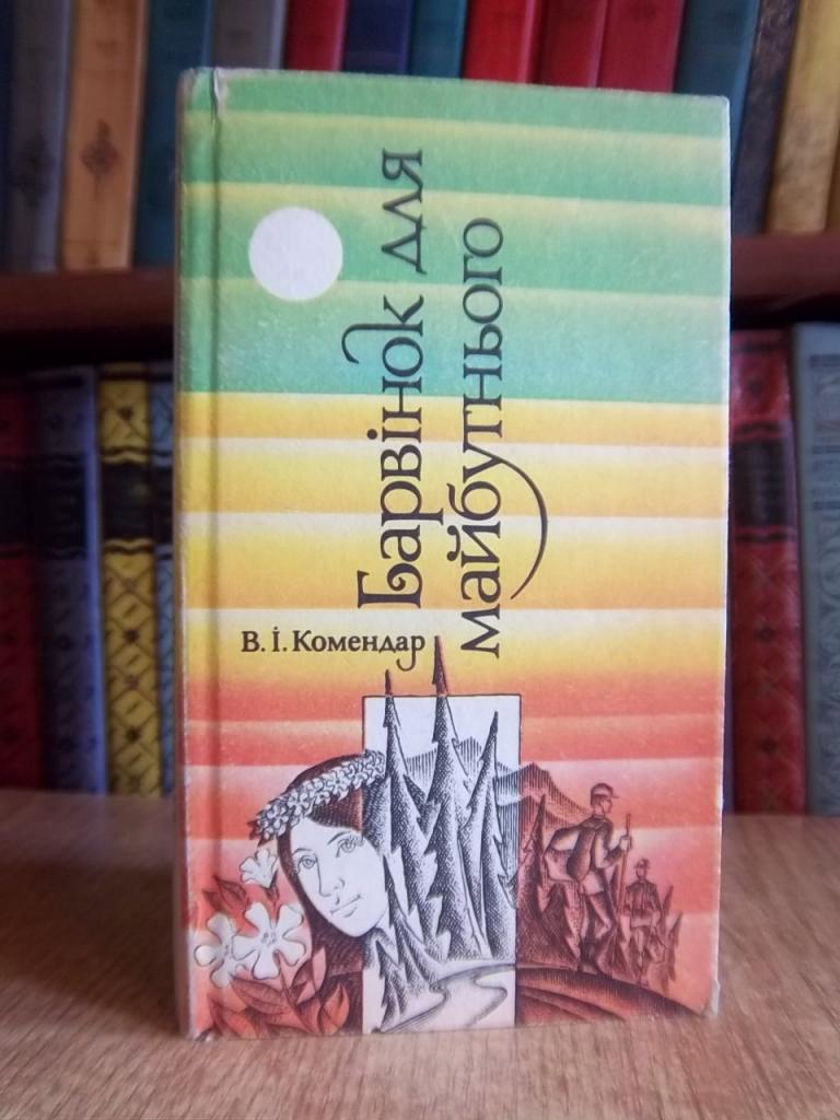 Комендар В. Барвінок для майбутнього.