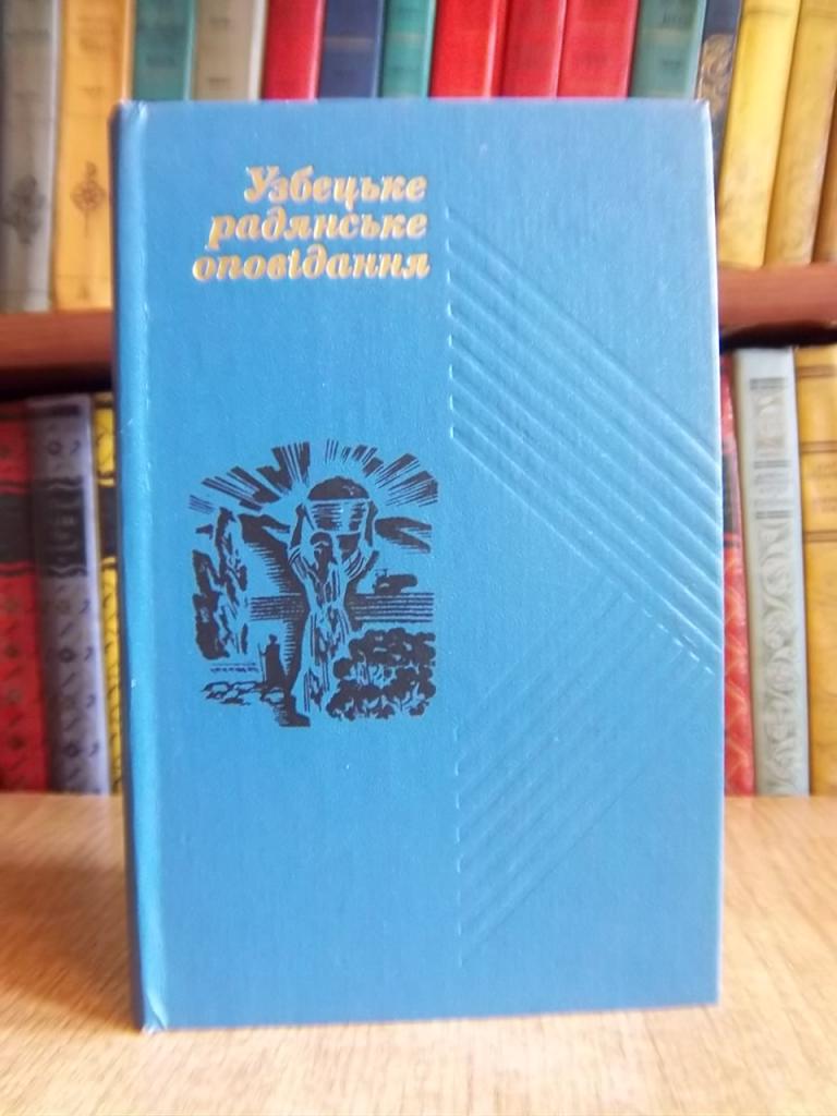 Узбецьке радянське оповідання.