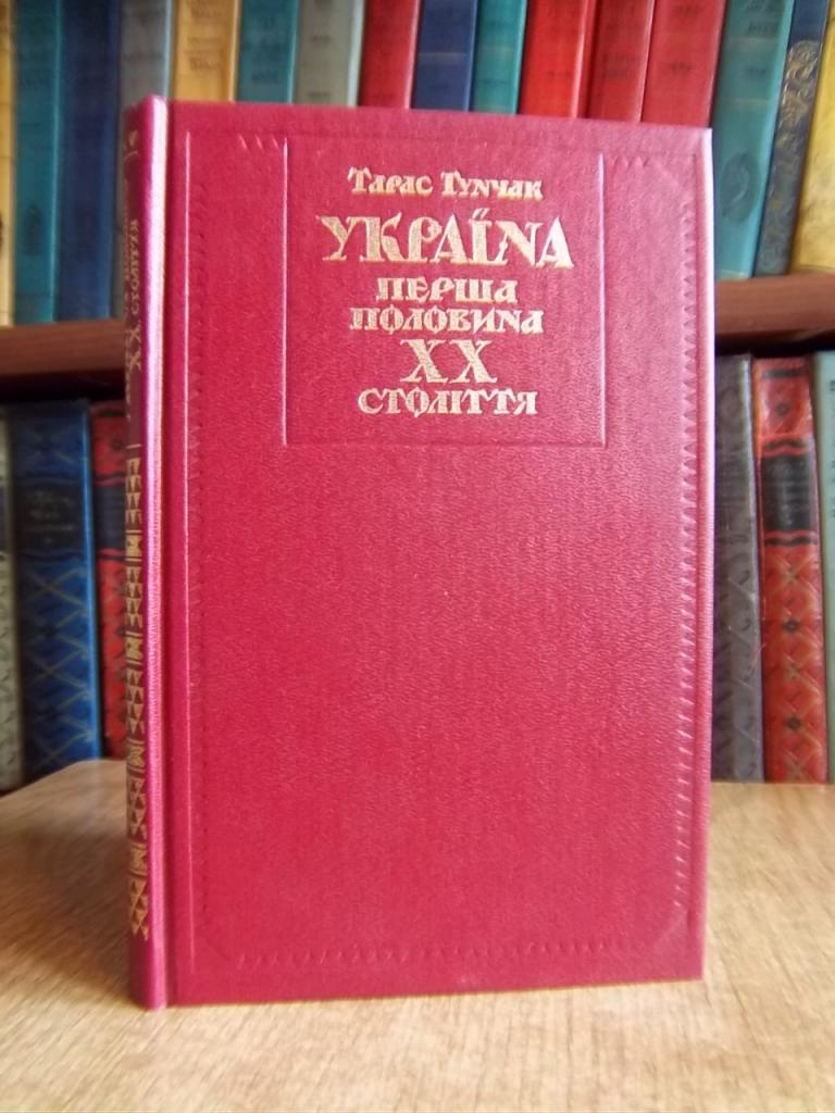 Україна: перша половина ХХ століття.