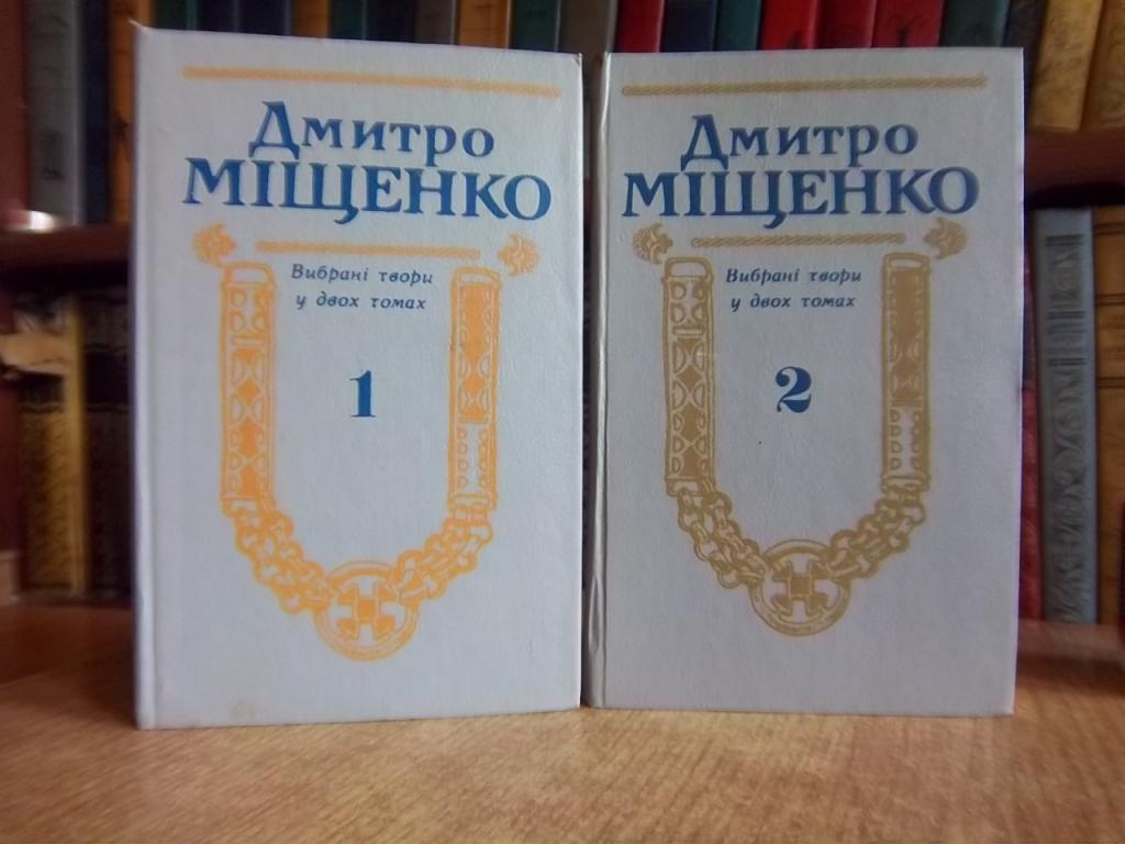 Міщенко Д. Вибрані твори у двох томах.