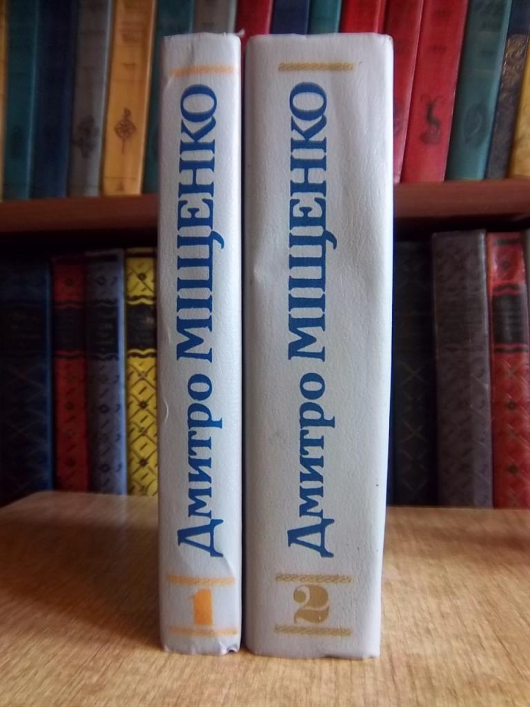 Міщенко Д. Вибрані твори у двох томах. 1