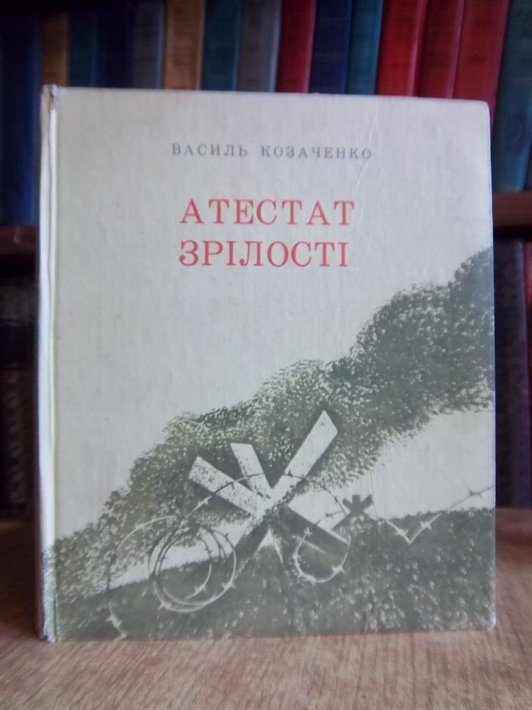 Козаченко В. Атестат зрілості.