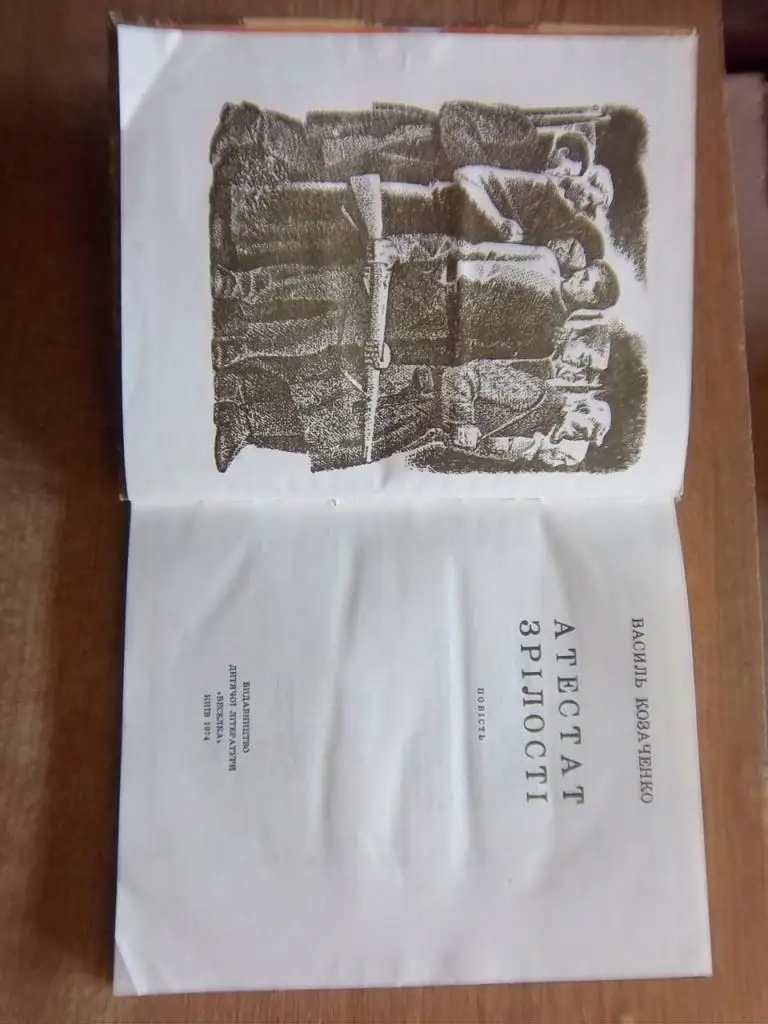 Козаченко В. Атестат зрілості. 1