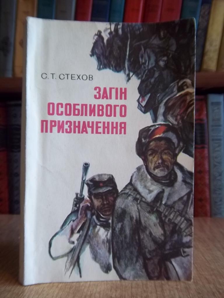 Стехов С. Загін особливого призначення.