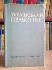 Український правопис.