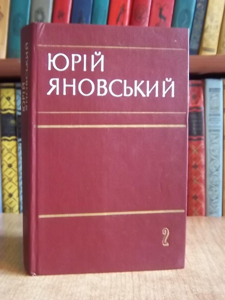 Яновський Ю. Твори в п'яти томах. Том 2.