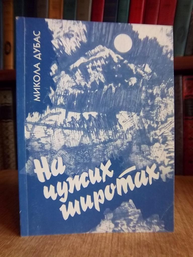 На чужих широтах. Окрайці споминів. Книжка друга.