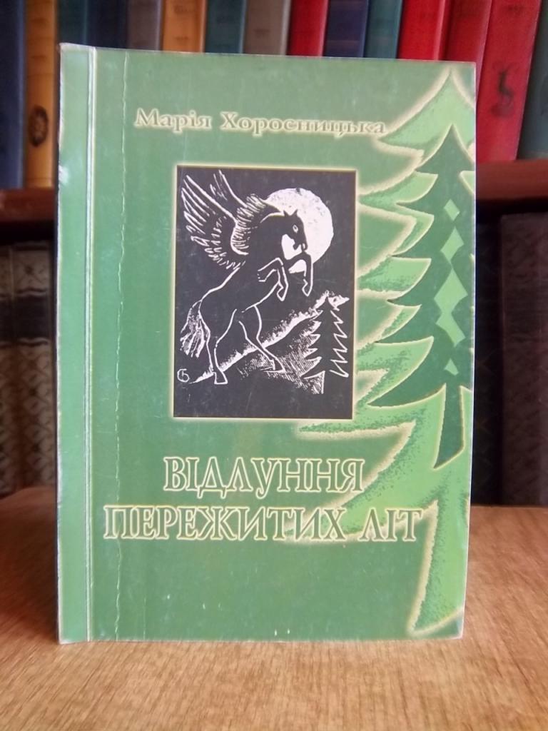 Відлуння пережитих літ. Поезії.