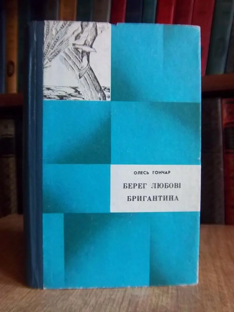 Гончар О. Берег любові. Бригантина.