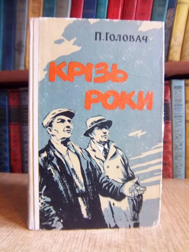 Головач П. Крізь роки.