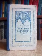 Історія середніх віків. Підручник для 6-7 класів середньої школи.
