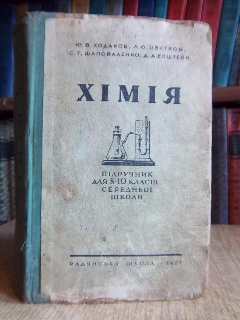 Хімія. Підручник для 8-10 класів середньої школи.