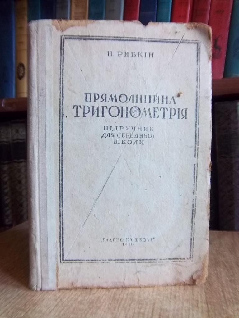 Прямолінійна тригонометрія. Підручник для IX-X класів середньої школи.