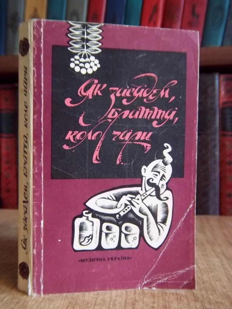 «Як засядем браття, коло чари». Українські народні пісні та переписи національних страв і напоїв.