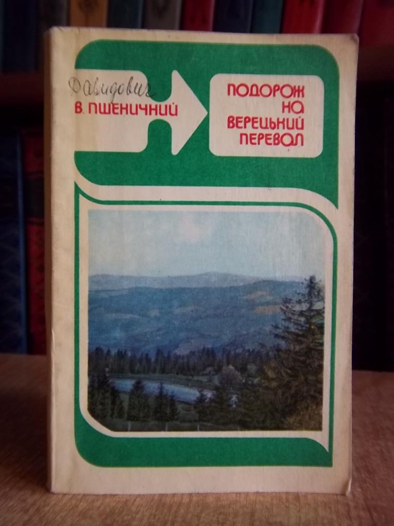 Пшеничний В. Подорож на Верецький перевал.