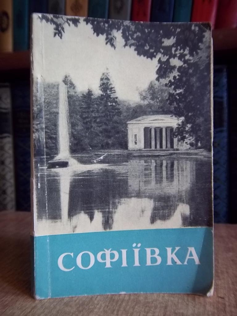 Софіївка. Короткий путівник.