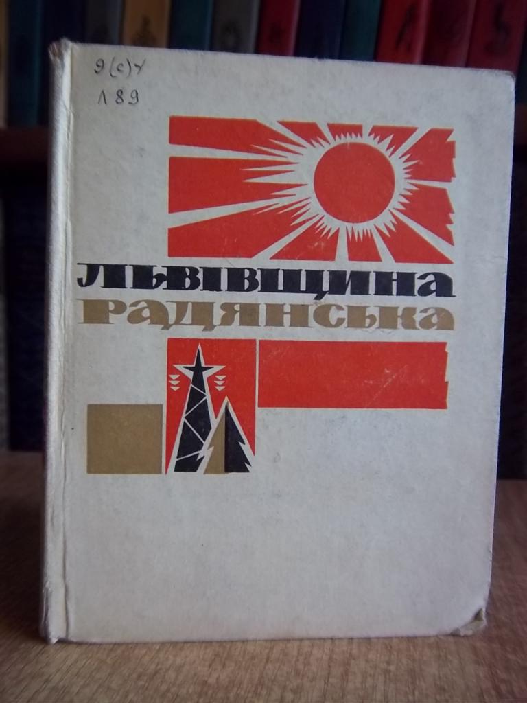 Кравець М. та ін. Львівщина Радянська.