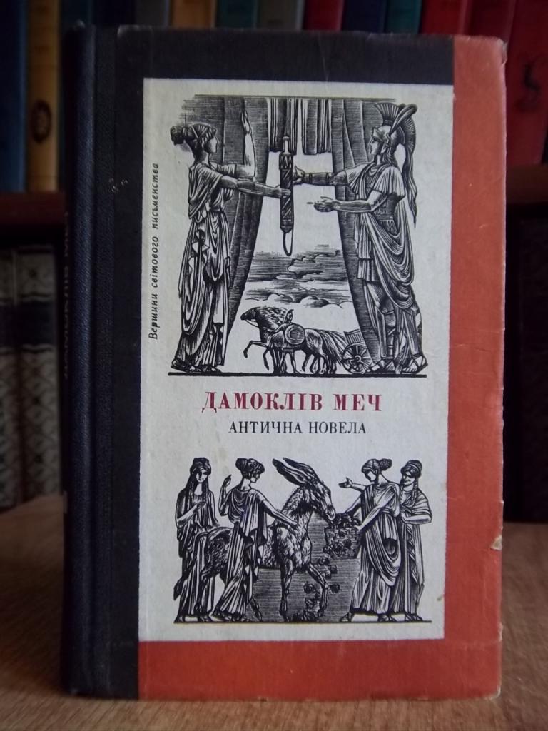 Домоклів меч. Антична новела.