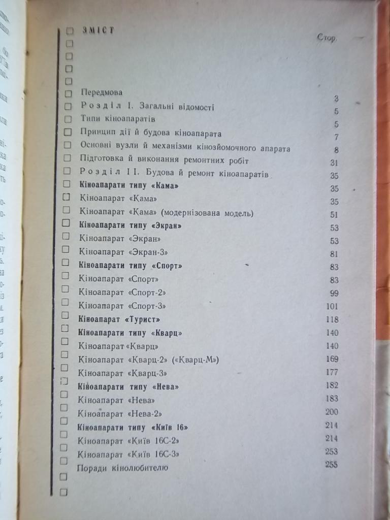 Будова і ремонт любительських кіноапаратів. 1