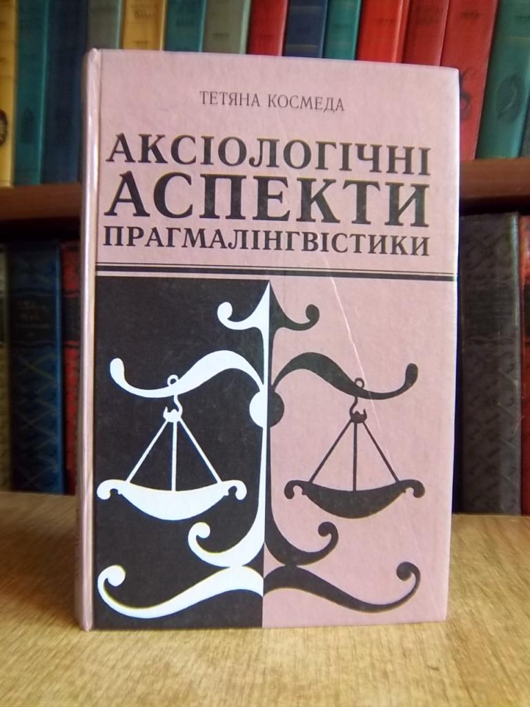 Аксіологічні аспекти прагмалінгвістики: формування і розвиток категорії оцінки.