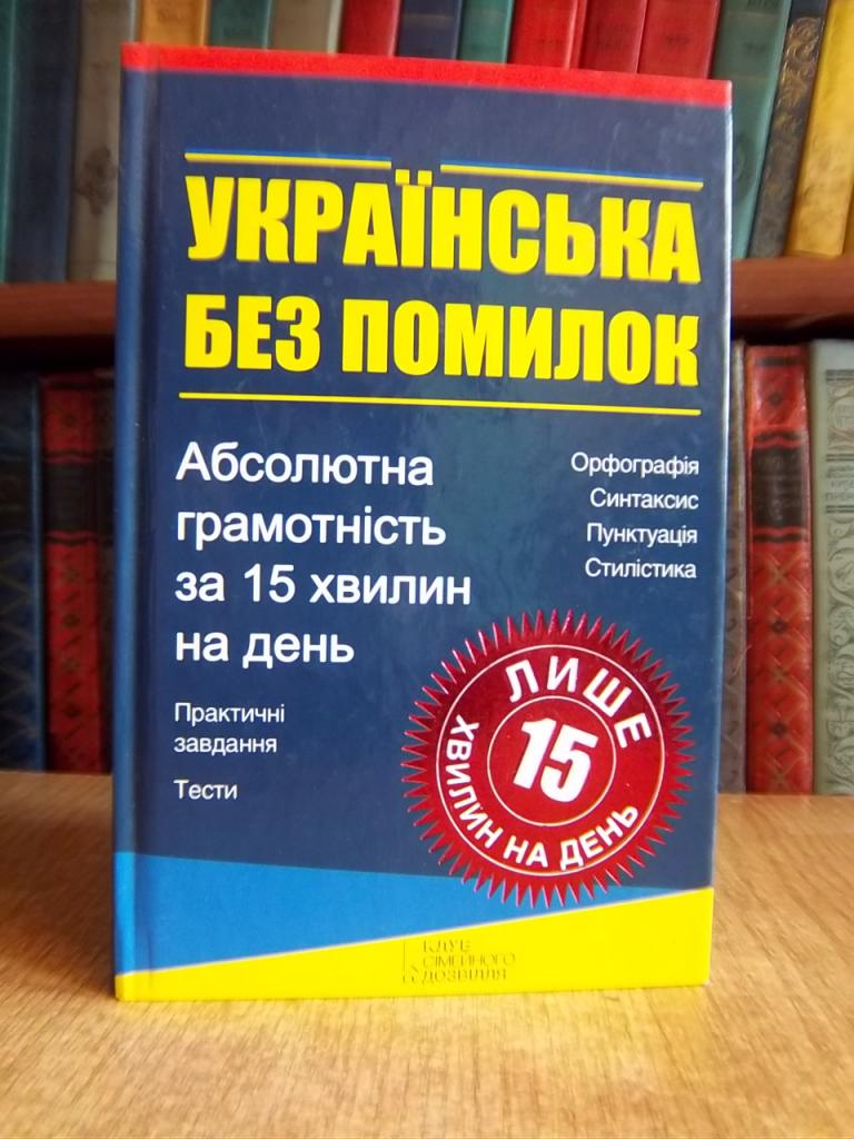 Українська без помилок. Абсолютна грамотність за 15 хвилин.