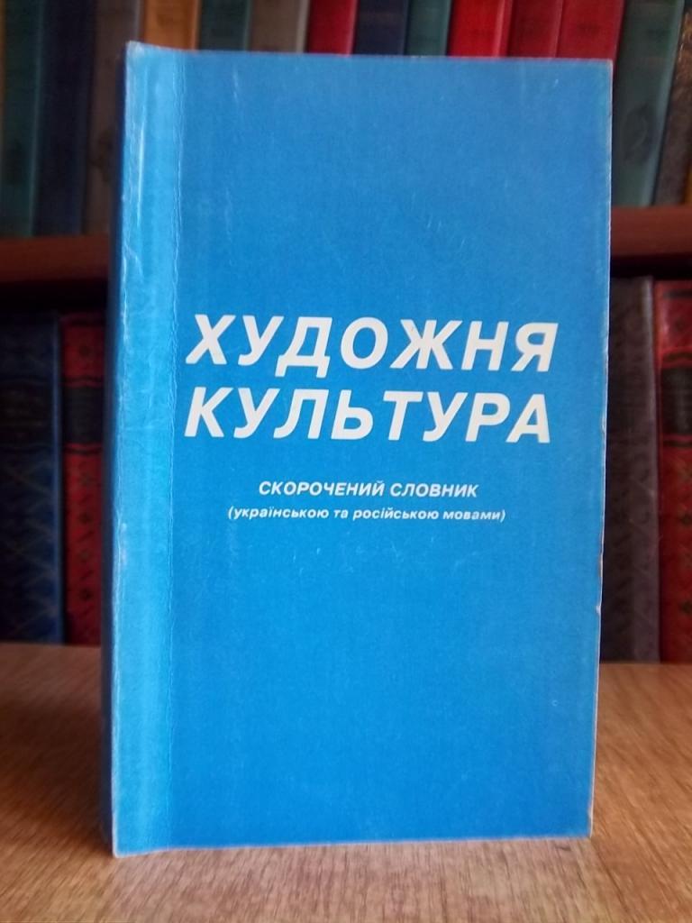 Художня культура. Скорочений словник.