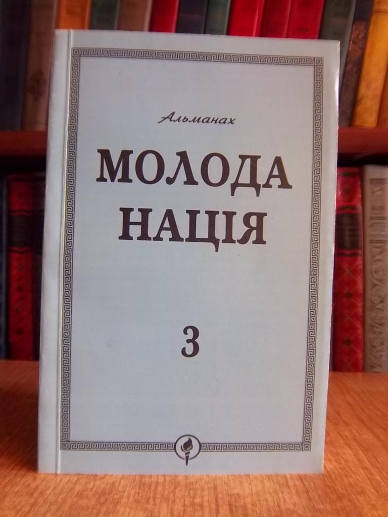 «Молода нація». Альманах. №3.