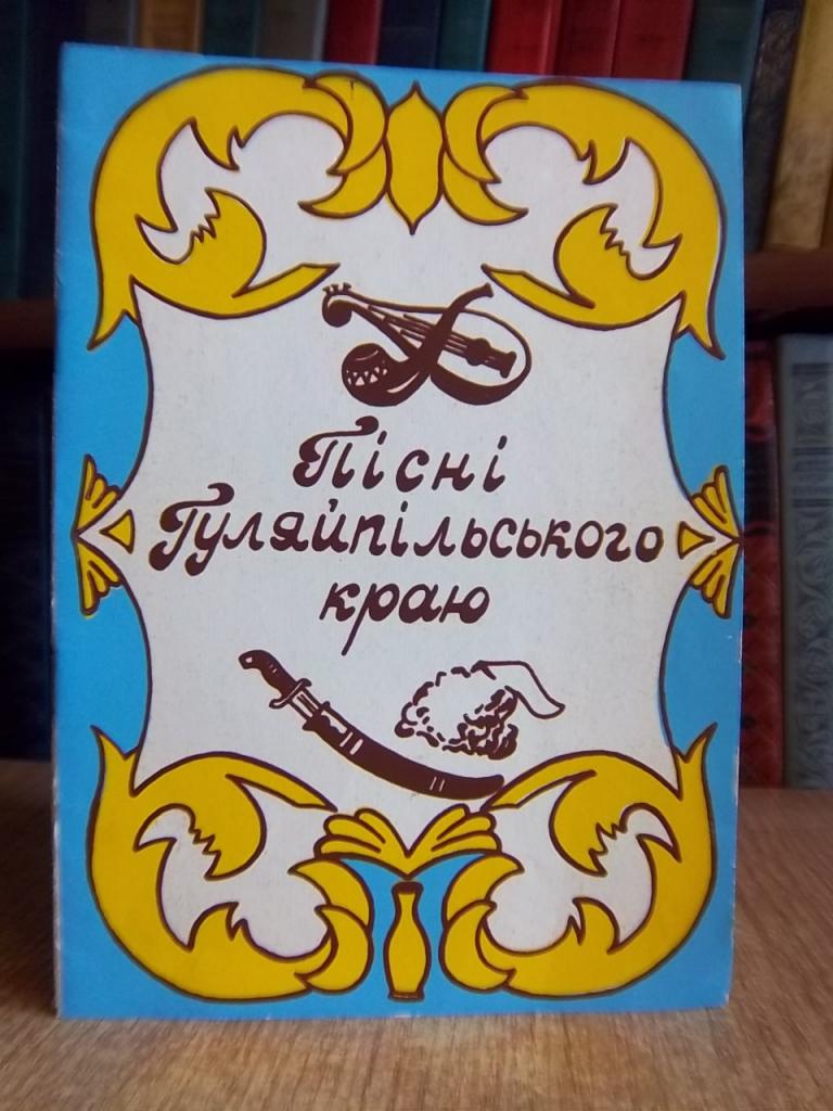 Пісні Гуляйпільського краю.