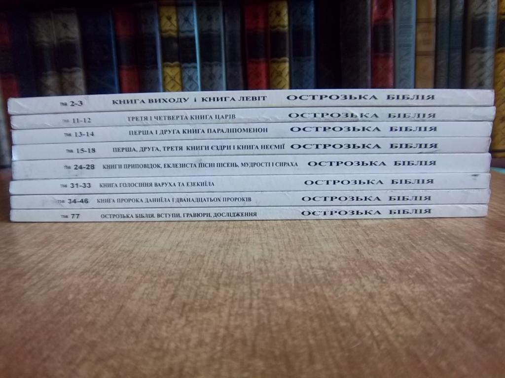 «Острозька Біблія». Том 2-3, 11-12, 13-14, 15-18, 24-28, 31-33, 34-46, 77. 2