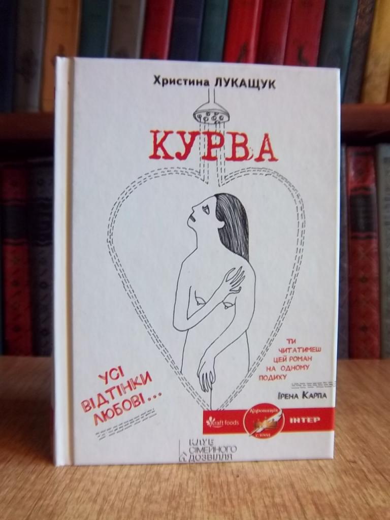 Лукащук Х. Курва.