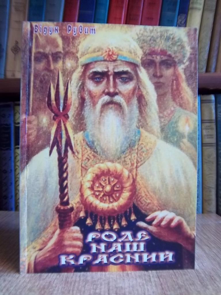 Відун Рувит. Роде наш красний. Книга 1.