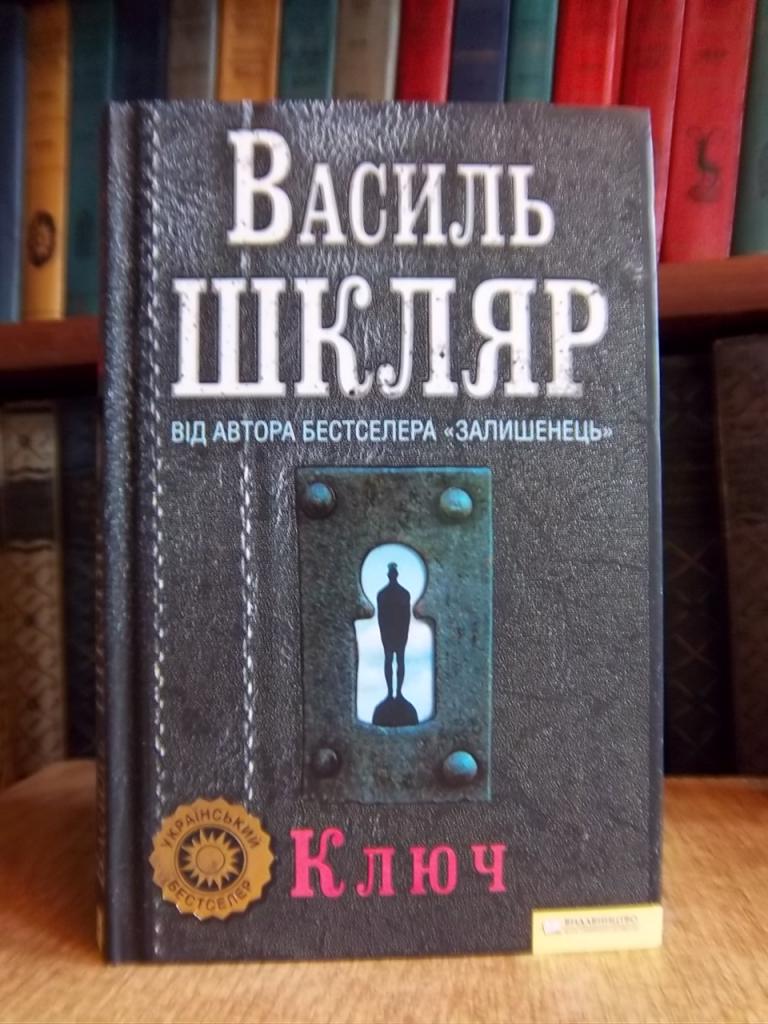 Шкляр В. Ключ.