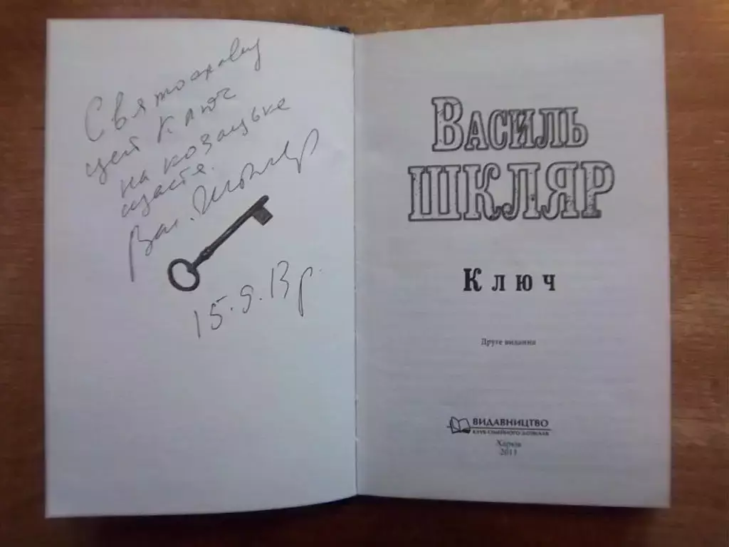 Василь Шкляр. Ключ. 1
