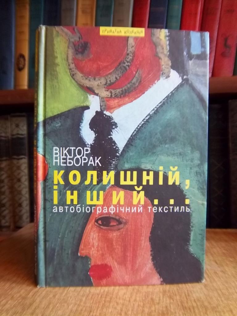 Неборак В. Колишній, інший…