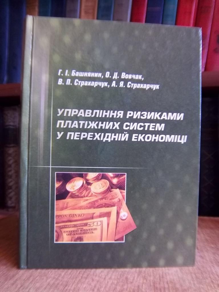 Управління ризиками платіжних систем у перехідній економіці.