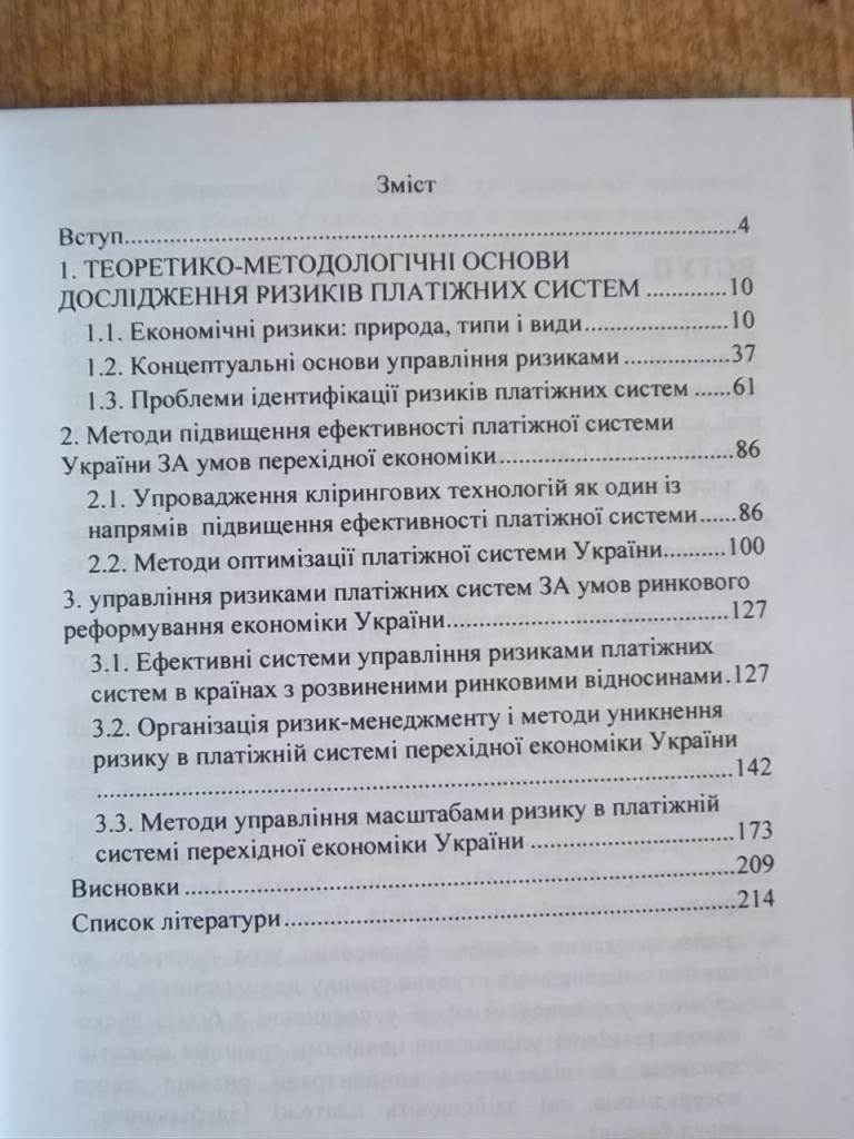 Управління ризиками платіжних систем у перехідній економіці. 2