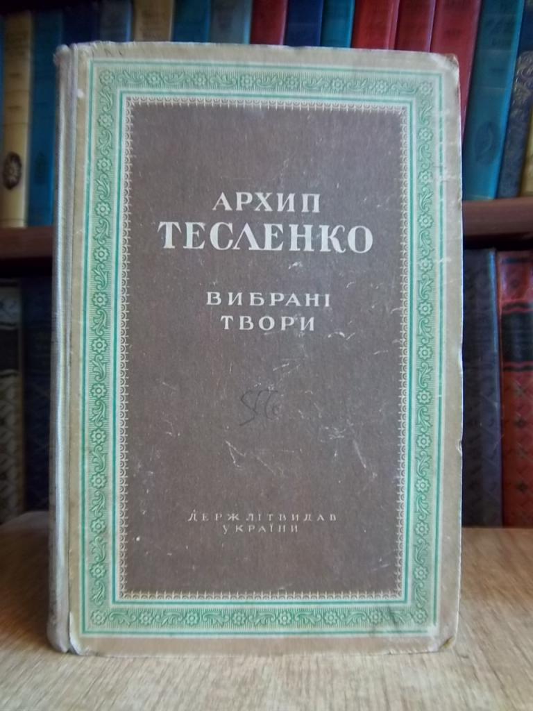 Тесленко А. Вибрані твори.