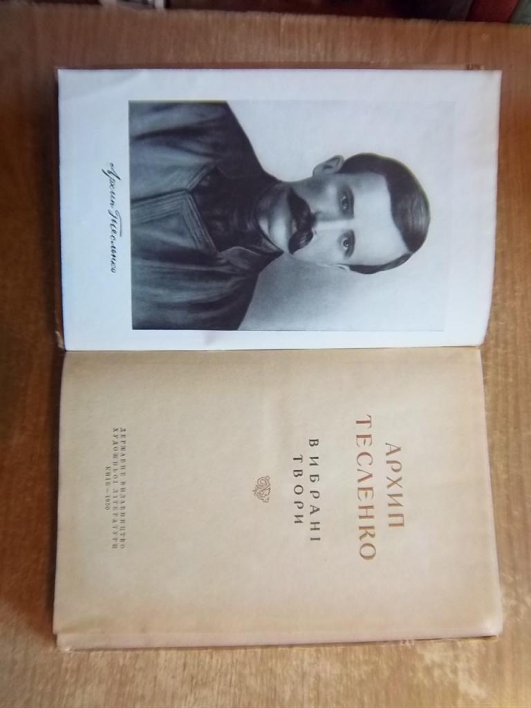 Тесленко А. Вибрані твори. 1