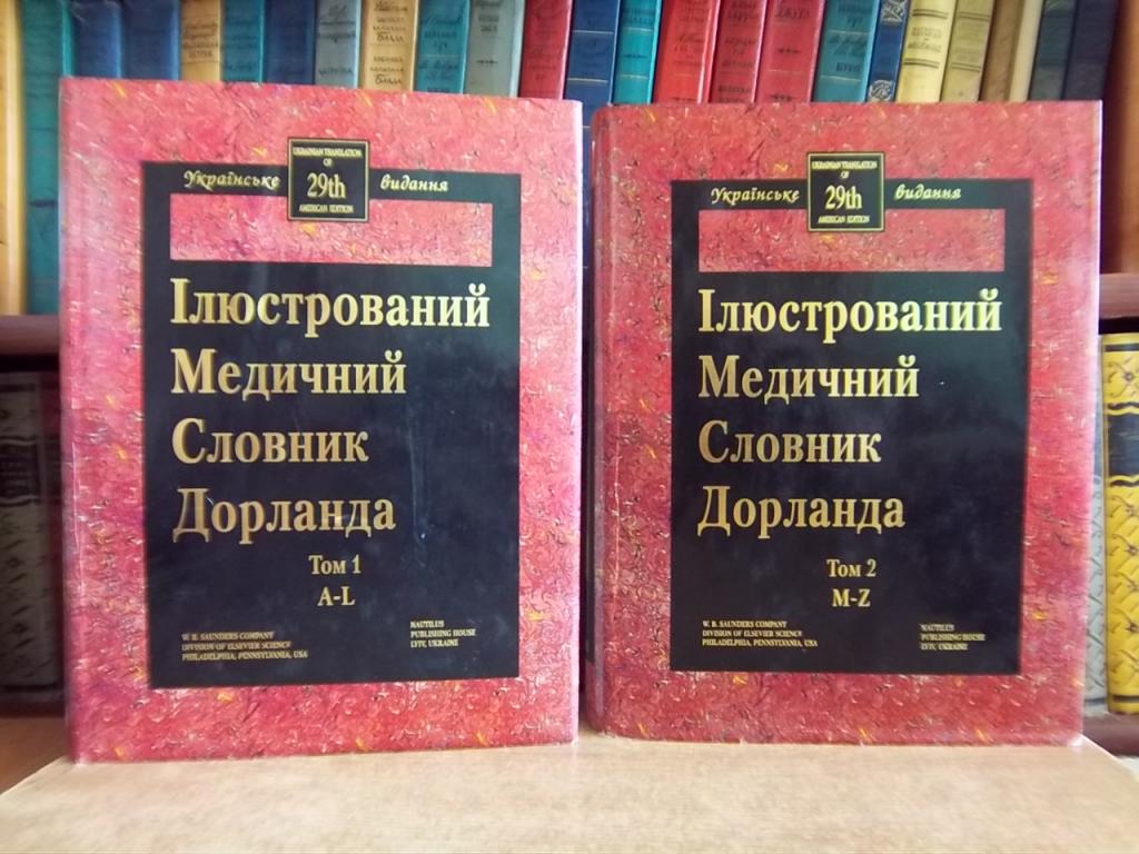 Англо-український ілюстрований медичний словник Дорланда. У двох томах.