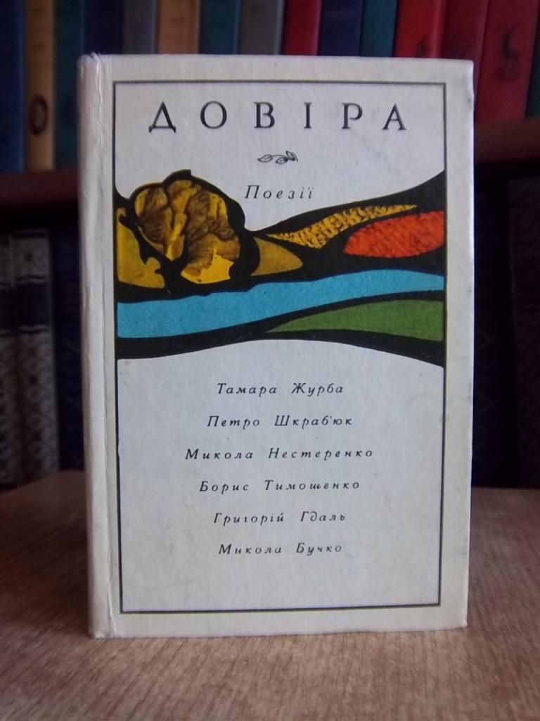 «Довіра». Поезії. Збірник.