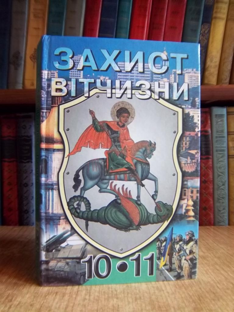 Захист Вітчизни. Підручник для 10-11 класів.